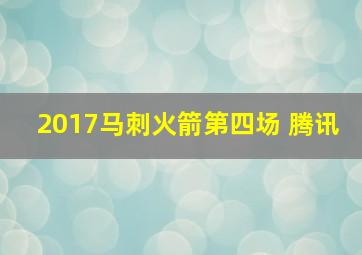 2017马刺火箭第四场 腾讯